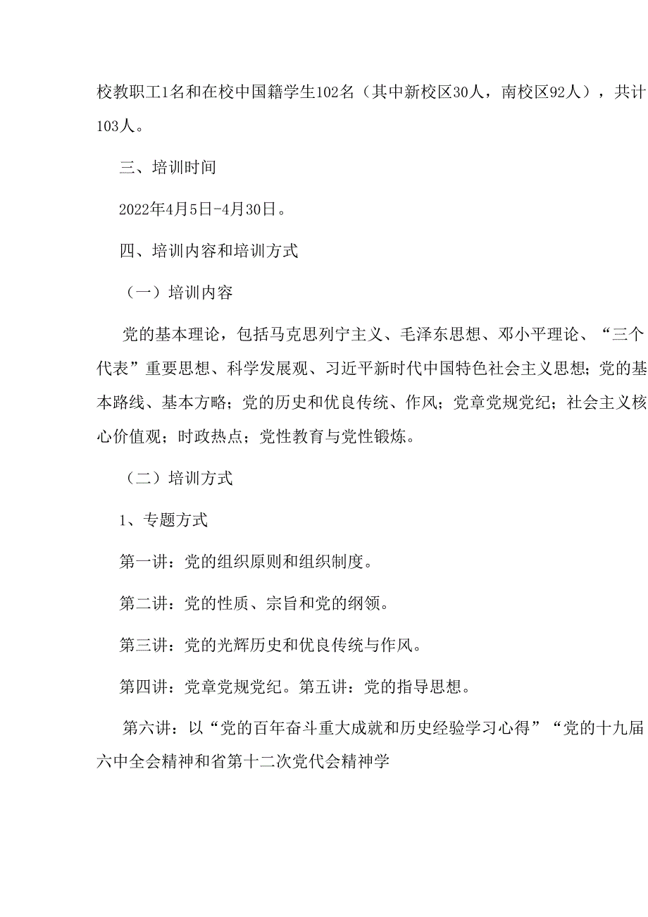 X党校202X第一期入党积极分子培训班线上培训方案.docx_第2页