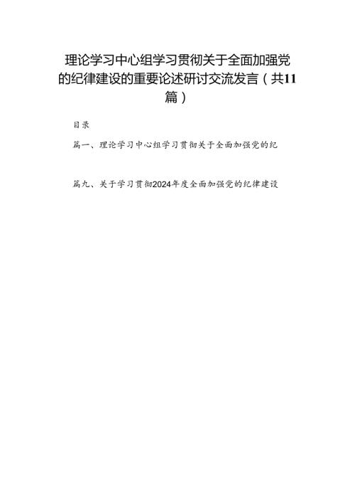 理论学习中心组学习贯彻关于全面加强党的纪律建设的重要论述研讨交流发言范本11篇(最新精选).docx
