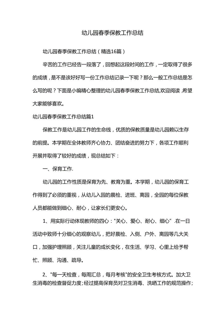 幼儿园季保教工作总结（精选16篇）.docx_第1页