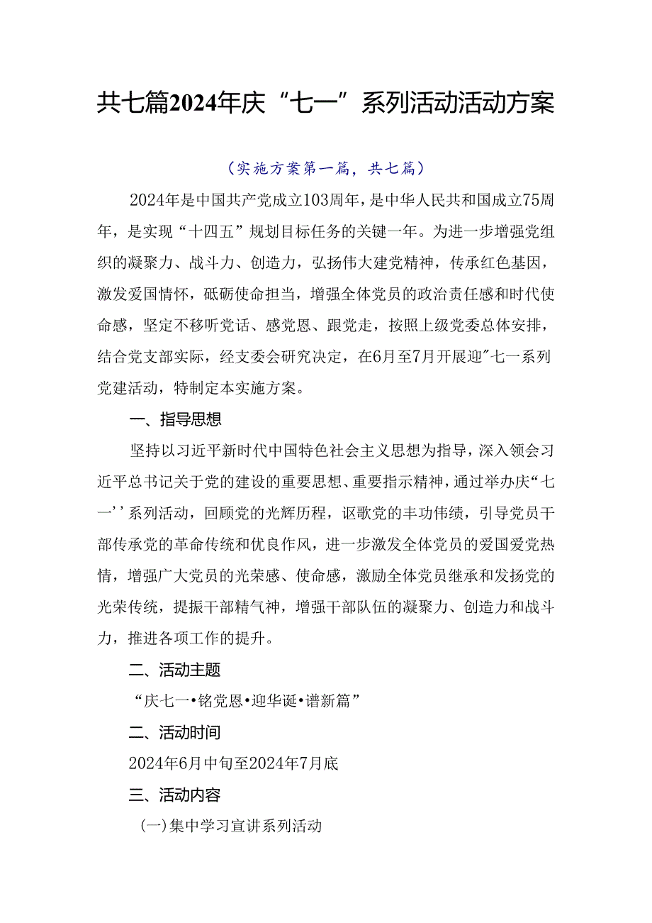共七篇2024年庆“七一”系列活动活动方案.docx_第1页
