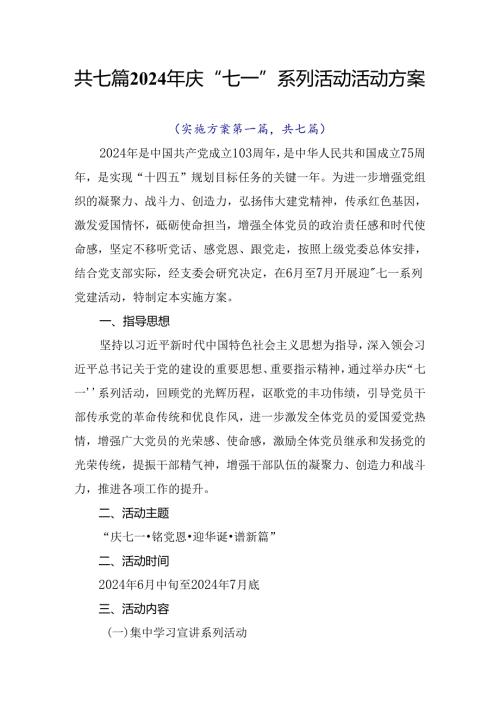 共七篇2024年庆“七一”系列活动活动方案.docx