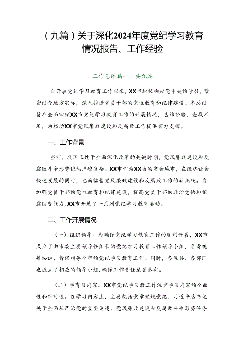 （九篇）关于深化2024党纪学习教育情况报告、工作经验.docx_第1页