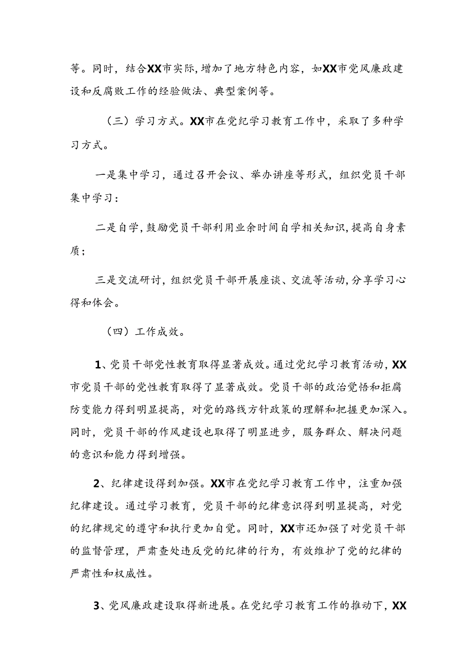 （九篇）关于深化2024党纪学习教育情况报告、工作经验.docx_第2页