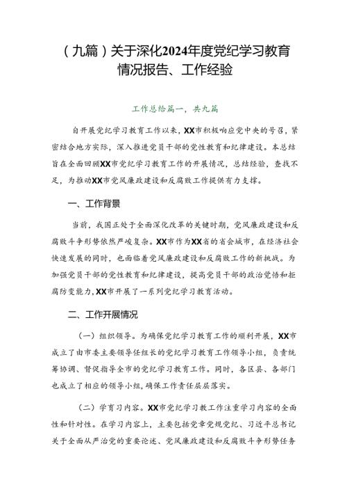 （九篇）关于深化2024党纪学习教育情况报告、工作经验.docx
