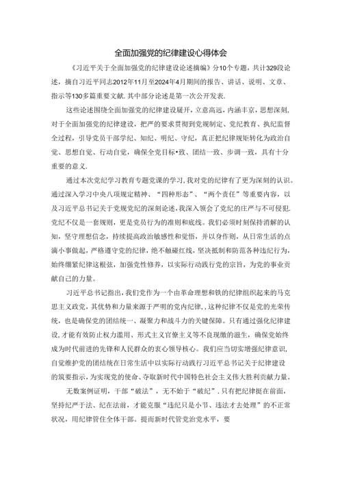 全面加强党的纪律建设心得体会.docx