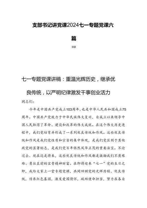 支部书记讲党课2024七一专题党课六篇.docx