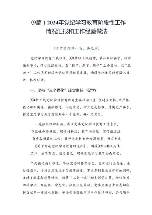 （9篇）2024年党纪学习教育阶段性工作情况汇报和工作经验做法.docx