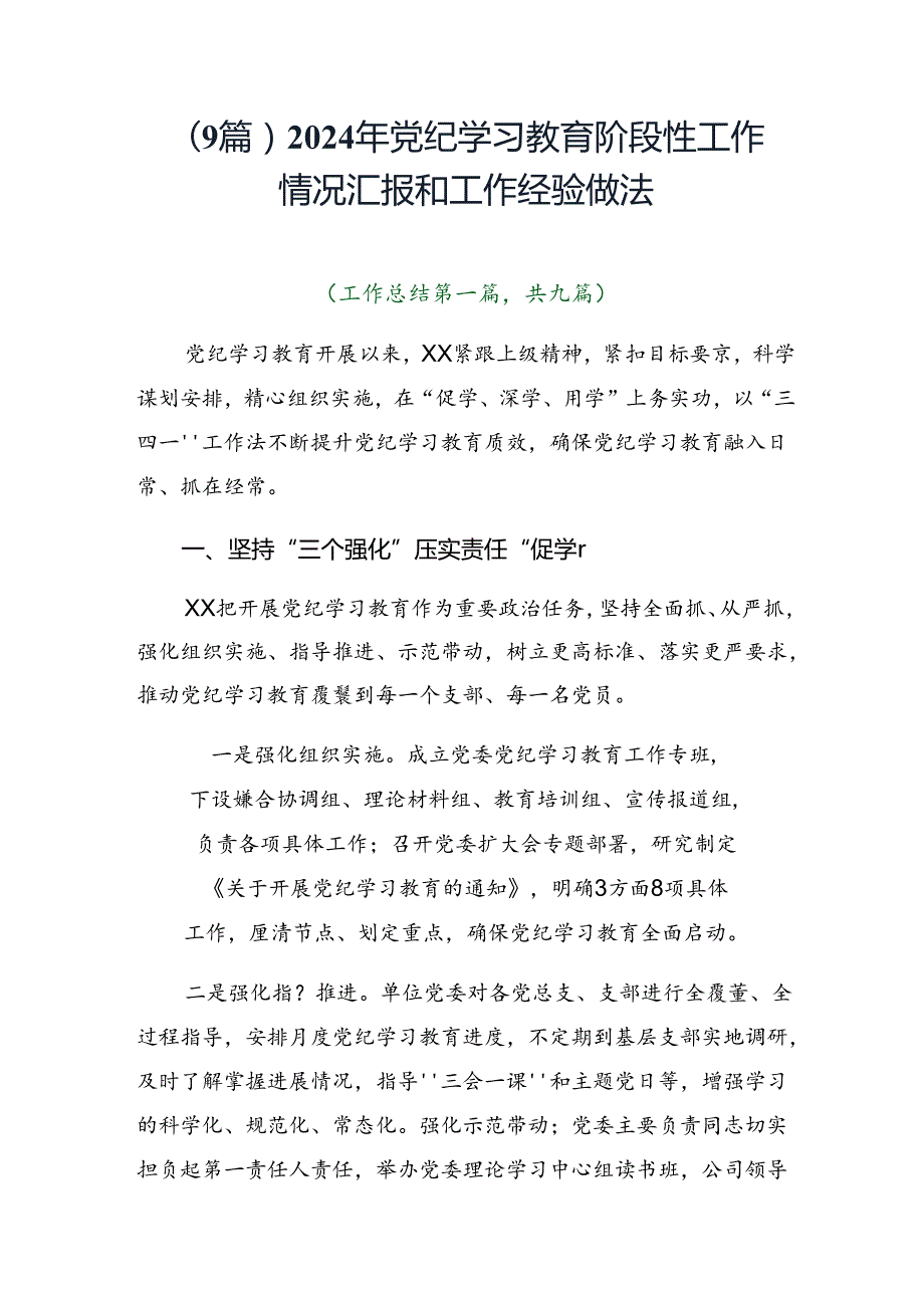 （9篇）2024年党纪学习教育阶段性工作情况汇报和工作经验做法.docx_第1页