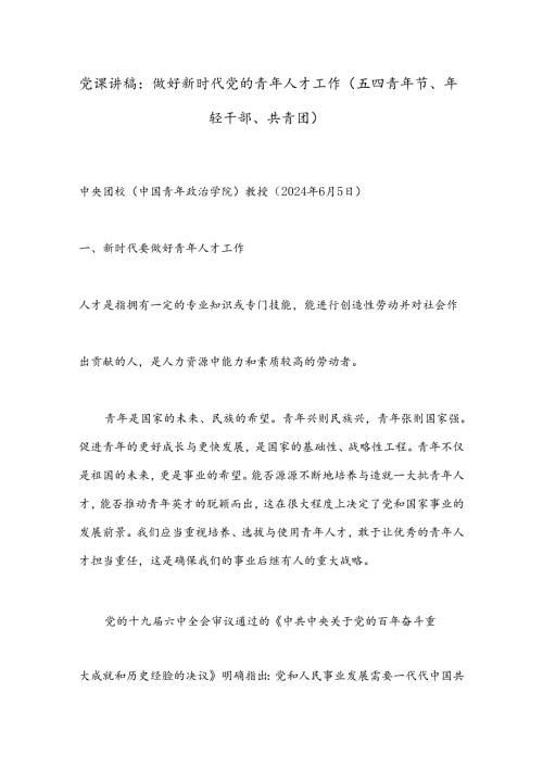 党课讲稿：做好新时代党的青年人才工作（五四青年节、年轻干部、共青团）.docx