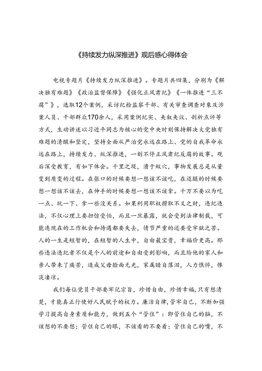 （10篇）《持续发力纵深推进》观后感心得体会通用精选.docx_第1页