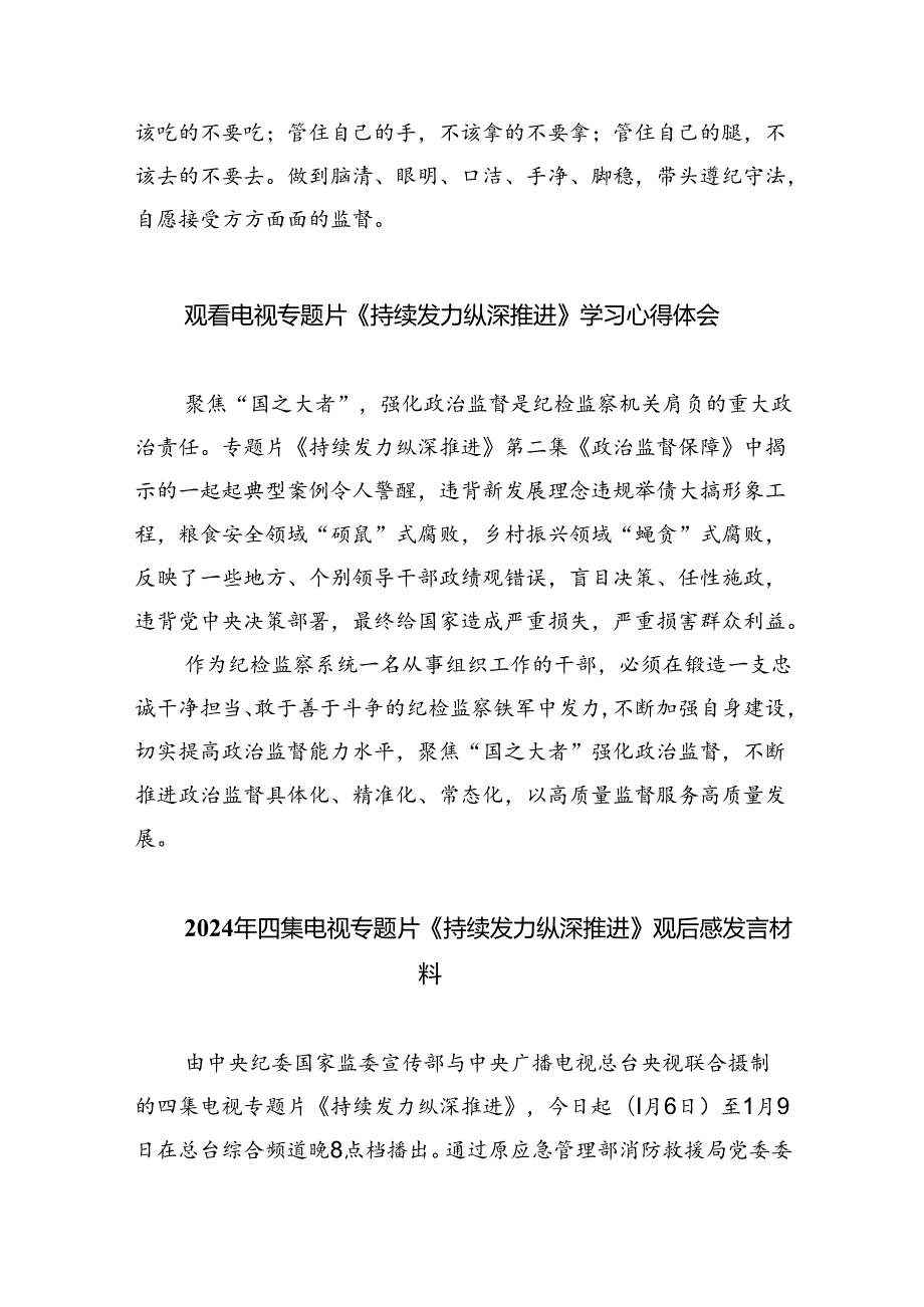 （10篇）《持续发力纵深推进》观后感心得体会通用精选.docx_第2页