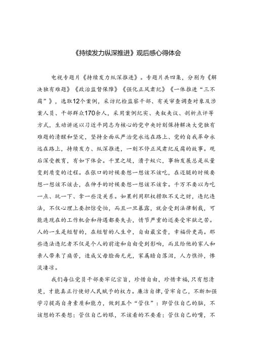 （10篇）《持续发力纵深推进》观后感心得体会通用精选.docx