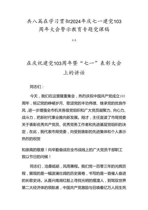 共八篇在学习贯彻2024年庆七一建党103周年大会警示教育专题党课稿.docx