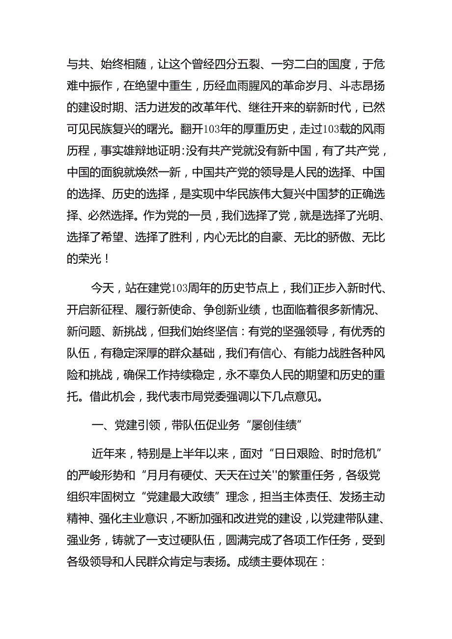 共八篇在学习贯彻2024年庆七一建党103周年大会警示教育专题党课稿.docx_第2页