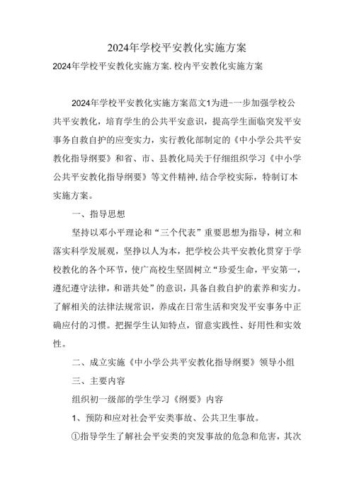 2024年学校安全教育实施方案精选.docx