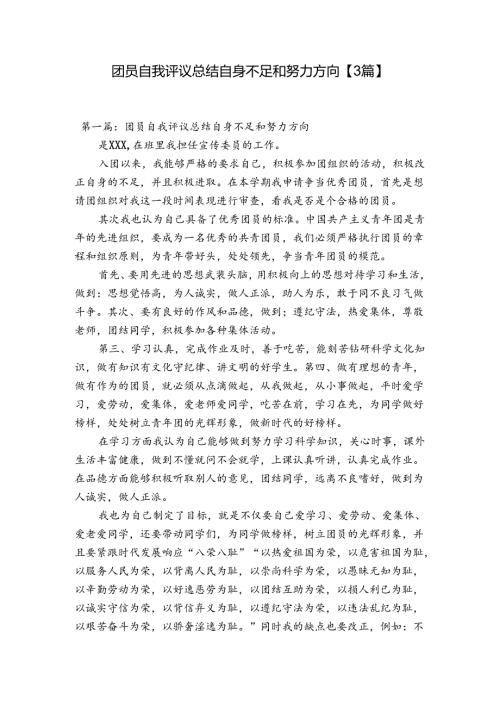 团员自我评议总结自身不足和努力方向【3篇】.docx
