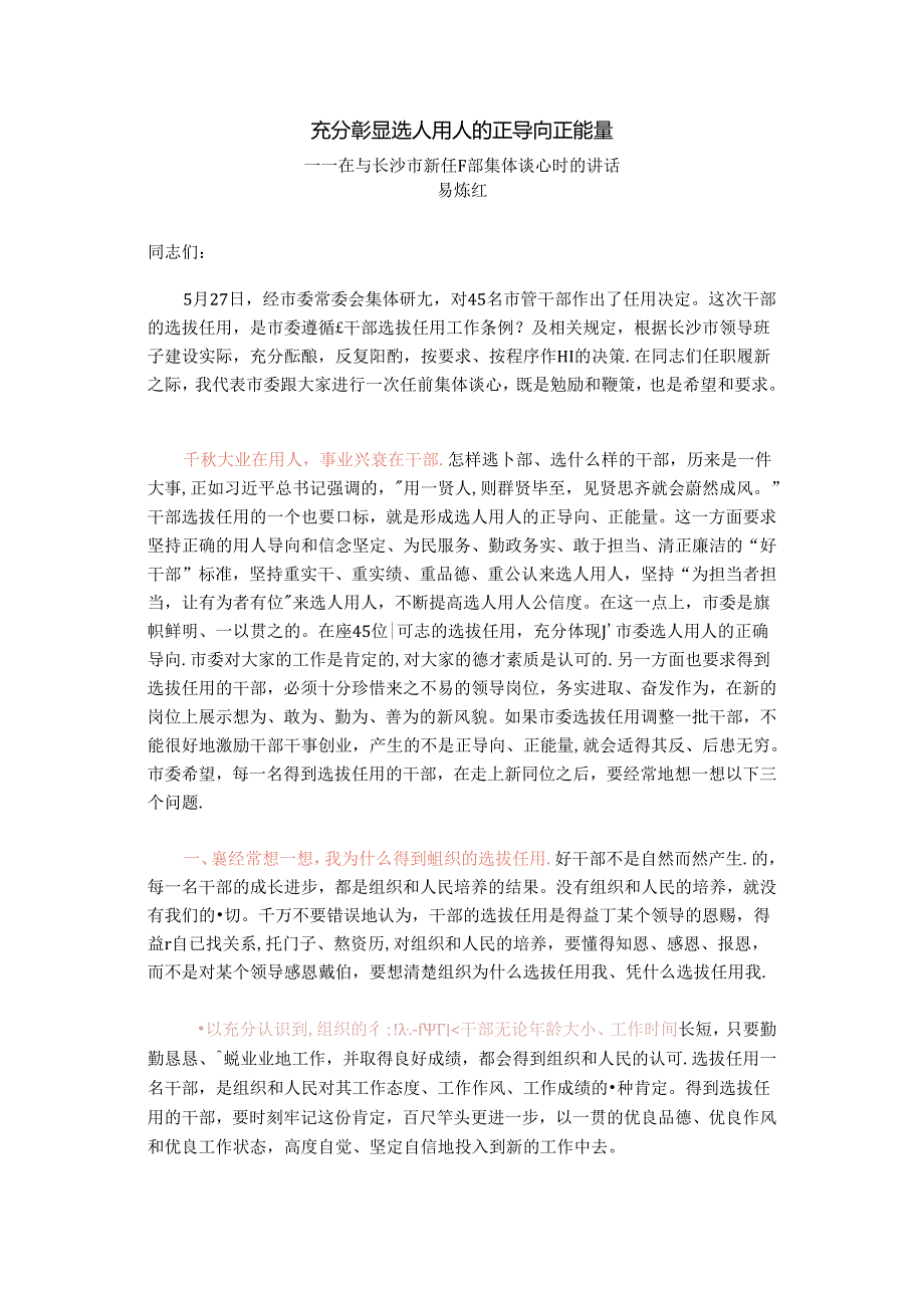 充分彰显选人用人的正导向正能量——在与长沙市新任干部集体谈心时的讲话 (1).docx_第1页