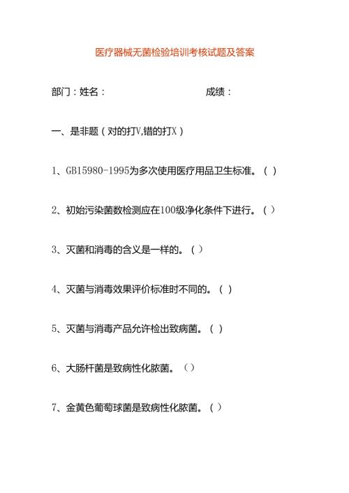 医疗器械无菌检验培训考核试题及答案.docx