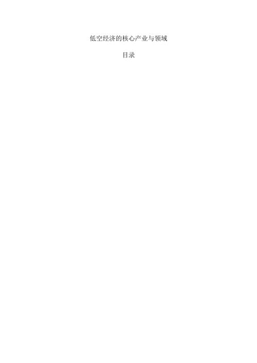 低空经济的核心产业与领域.docx