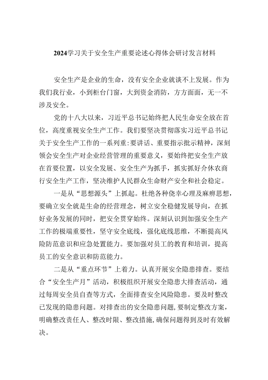 学习关于安全生产重要论述心得体会研讨发言材料范文九篇（详细版）.docx_第1页