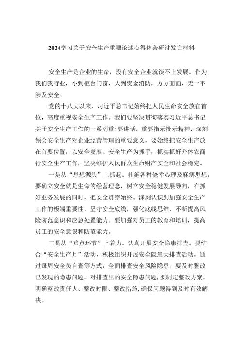 学习关于安全生产重要论述心得体会研讨发言材料范文九篇（详细版）.docx