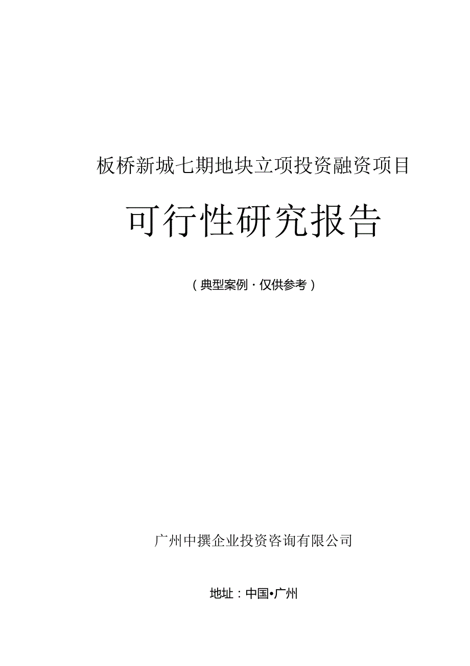 板桥新城七期地块融资投资立项项目可行性研究报告(中撰咨询).docx_第1页