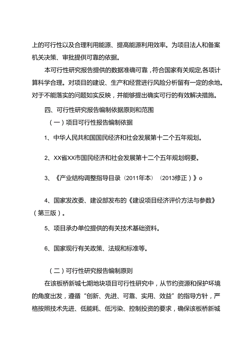 板桥新城七期地块融资投资立项项目可行性研究报告(中撰咨询).docx_第3页