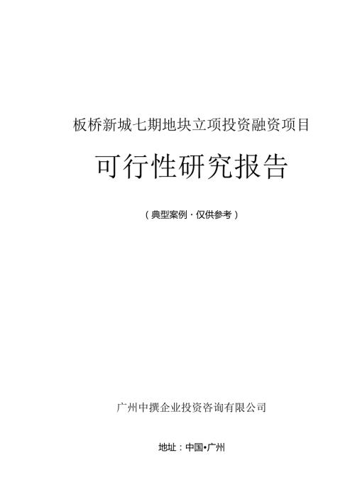 板桥新城七期地块融资投资立项项目可行性研究报告(中撰咨询).docx