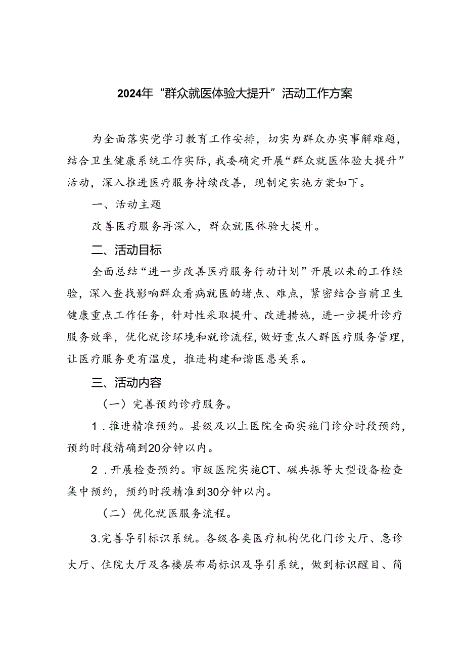 2024年“群众就医体验大提升”活动工作方案（共五篇）.docx_第1页