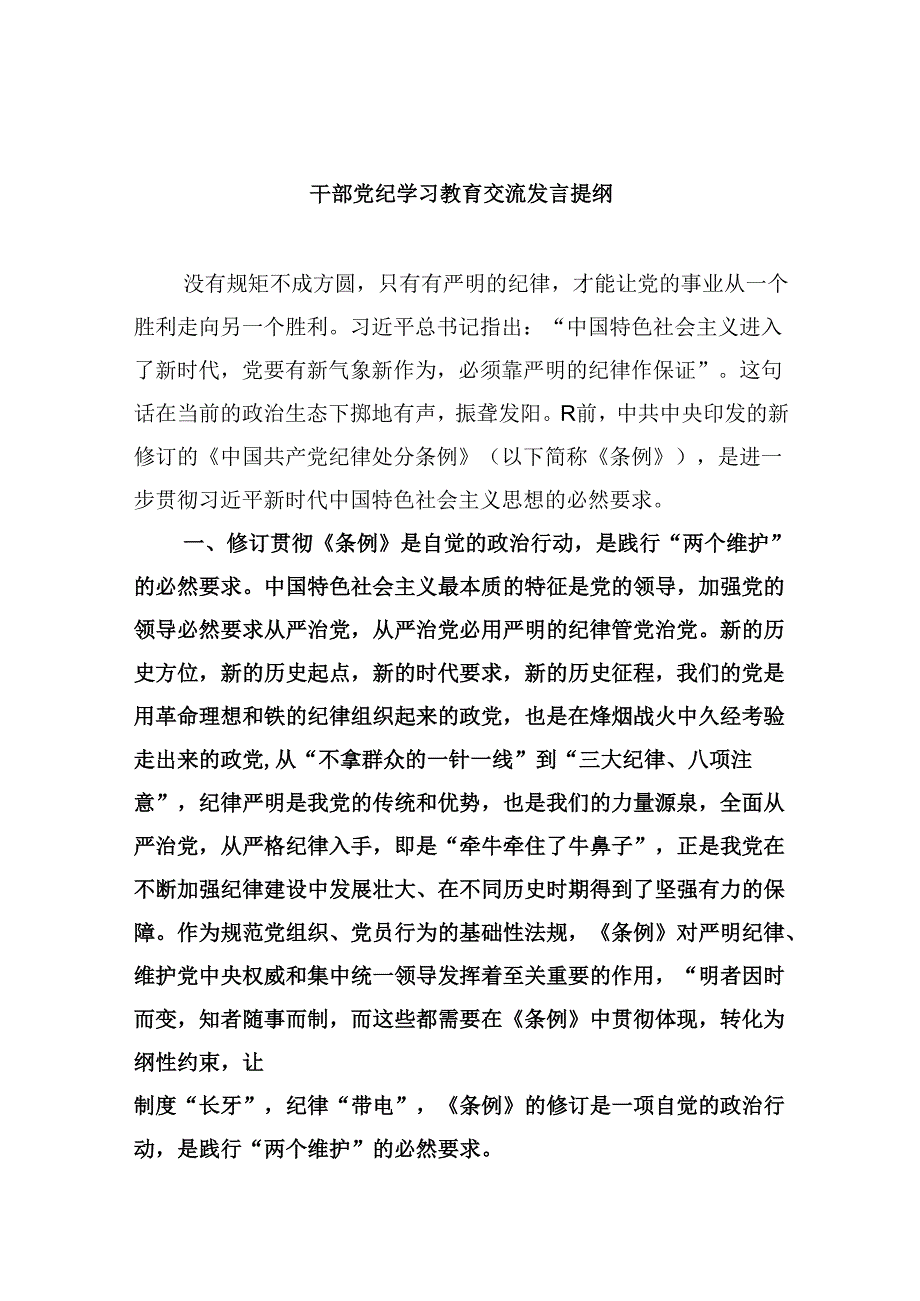 干部党纪学习教育交流发言提纲（共五篇）.docx_第1页
