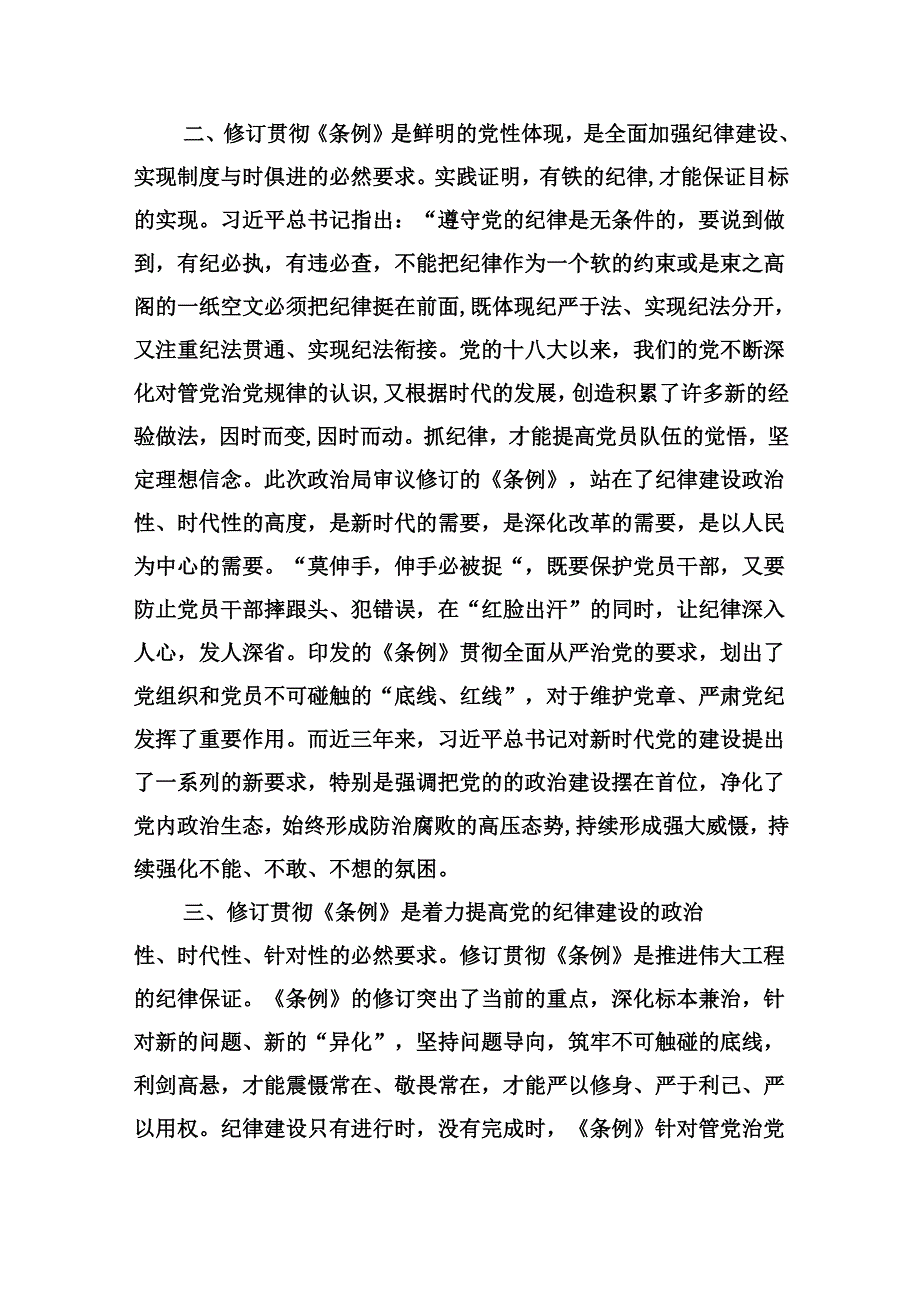 干部党纪学习教育交流发言提纲（共五篇）.docx_第2页