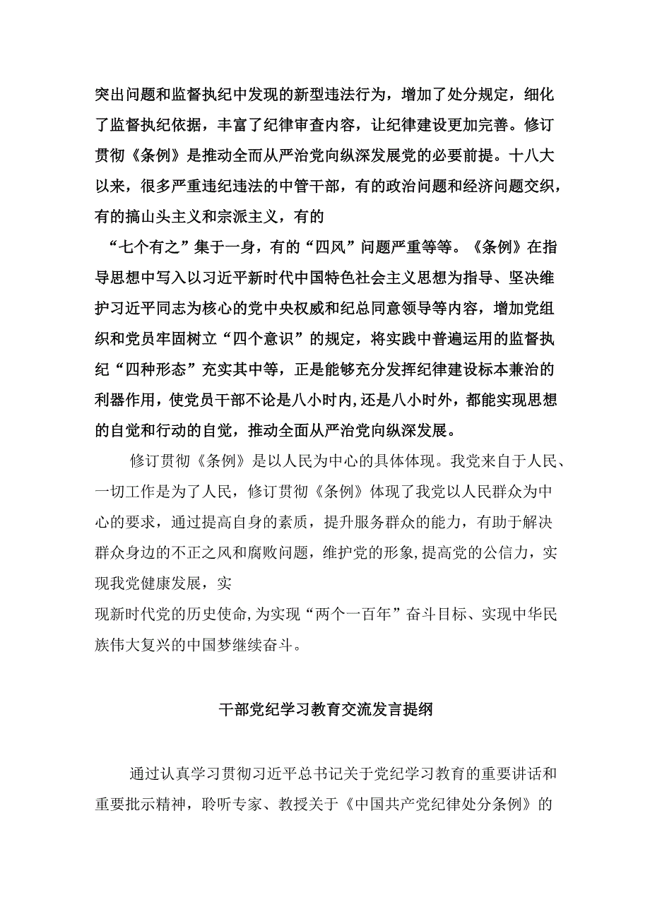 干部党纪学习教育交流发言提纲（共五篇）.docx_第3页