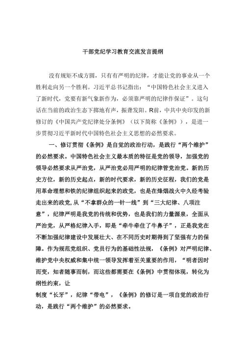 干部党纪学习教育交流发言提纲（共五篇）.docx