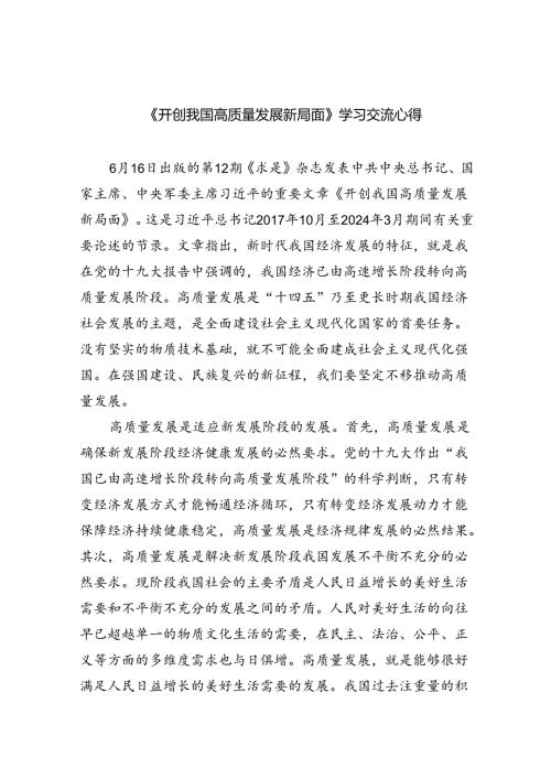 《开创我国高质量发展新局面》学习交流心得范文8篇（精选版）.docx
