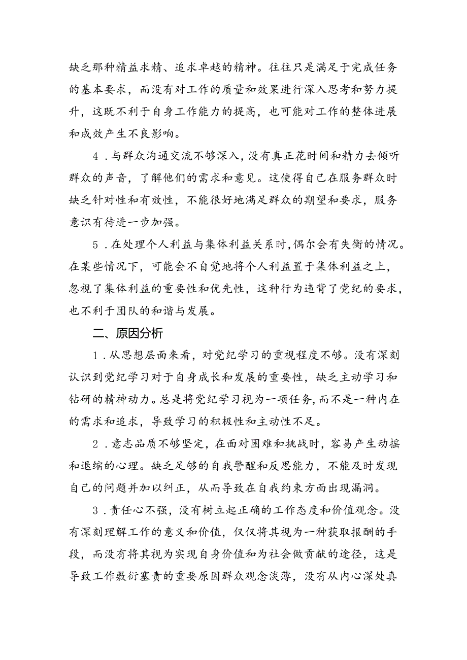 (11篇)2024年党纪学习教育六个纪律自我检视范文.docx_第3页