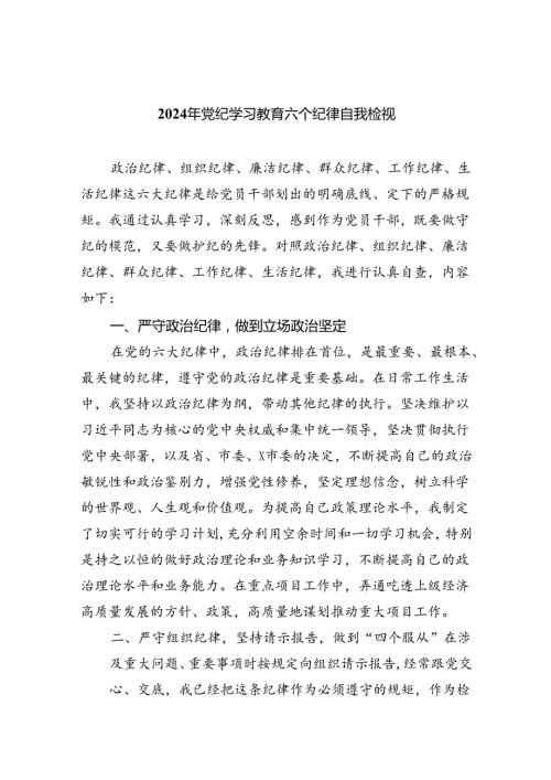 (11篇)2024年党纪学习教育六个纪律自我检视范文.docx