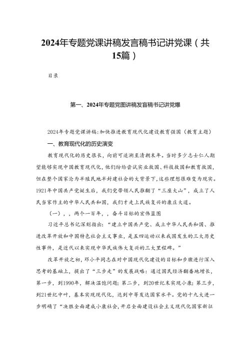 2024年专题党课讲稿发言稿书记讲党课15篇供参考.docx