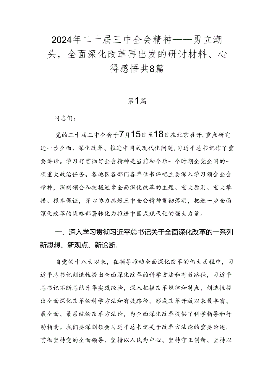 2024年二十三中全会精神——勇立潮头全面深化改革再出发的研讨材料、心得感悟共8篇.docx_第1页