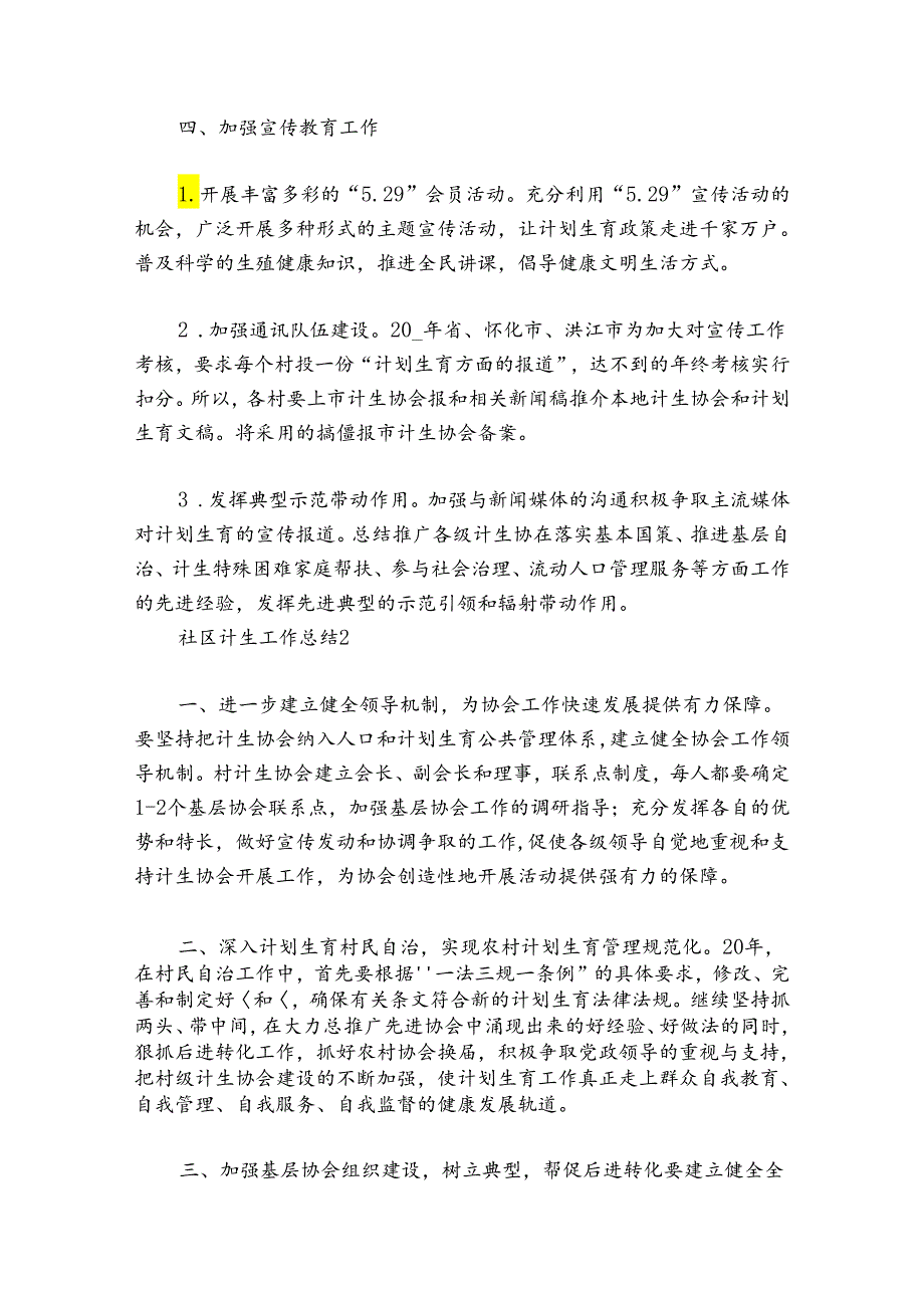 社区计生工作总结范文20242024六篇.docx_第3页