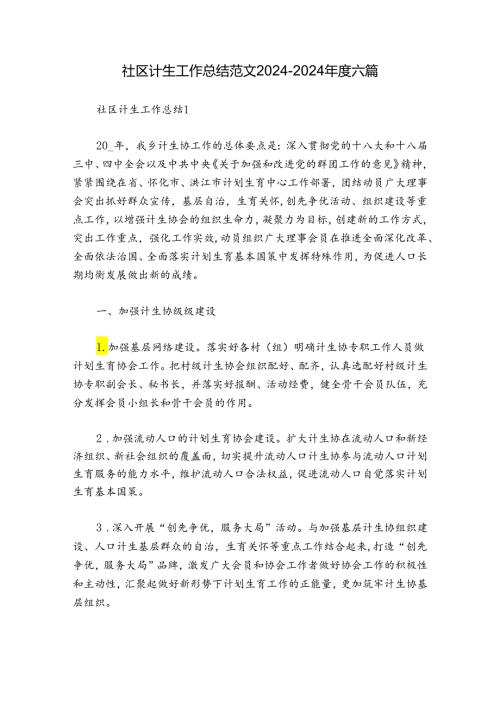 社区计生工作总结范文20242024六篇.docx