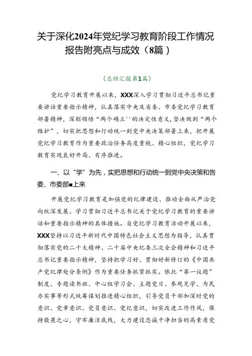 关于深化2024年党纪学习教育阶段工作情况报告附亮点与成效（8篇）.docx