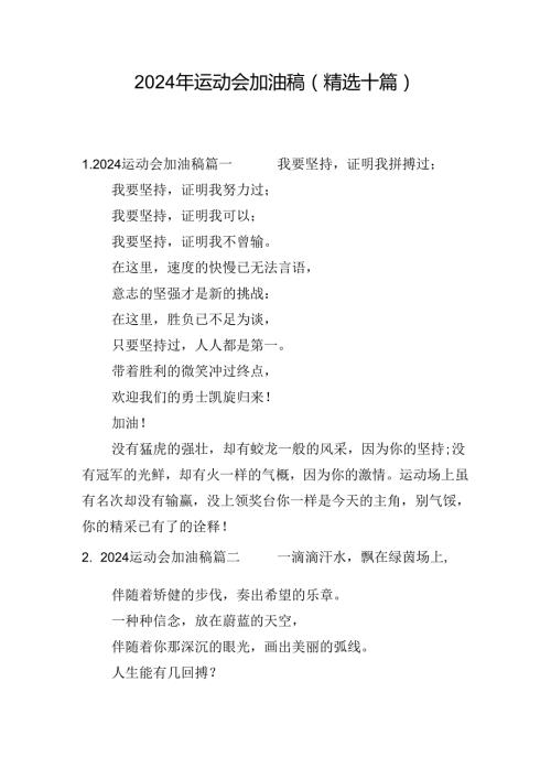 2024年运动会加油稿（精选十篇）.docx