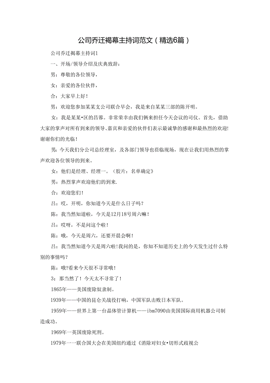 公司乔迁揭幕主持词范文（精选6篇）.docx_第1页