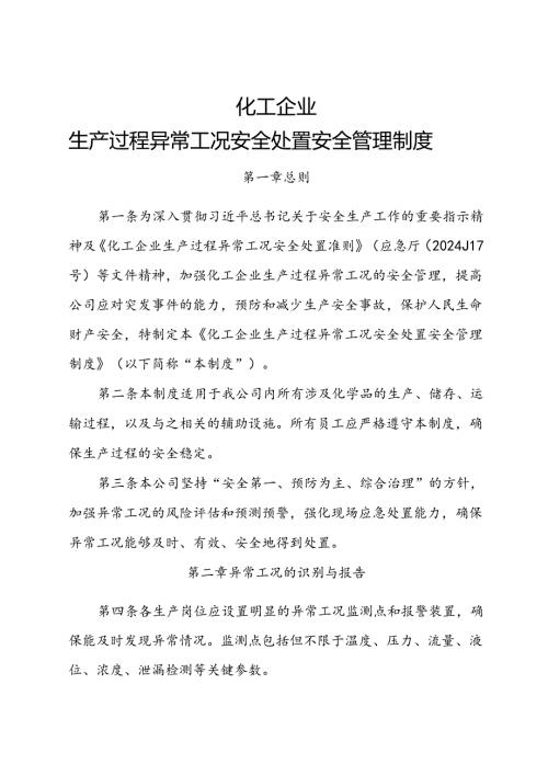 2024化工企业生产过程异常工况安全处置安全管理制度.docx