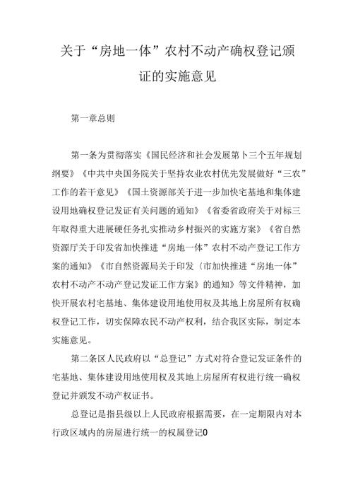 关于“房地一体”农村不动产确权登记颁证的实施意见.docx
