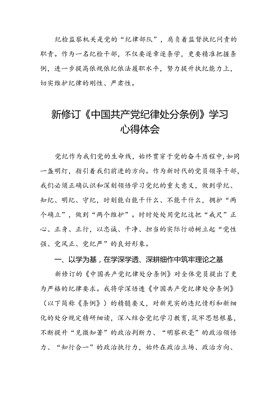 2024新版中国共产党纪律处分条例学习体会精品范文十九篇.docx_第2页