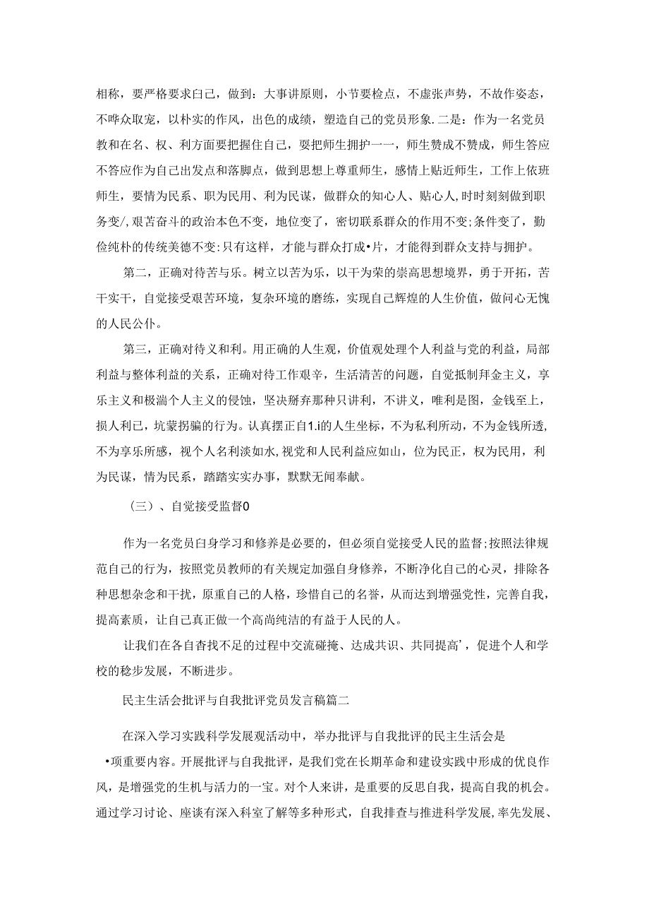民主生活会批评与自我批评党员发言稿五篇范文.docx_第3页