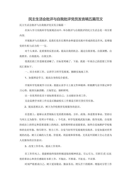 民主生活会批评与自我批评党员发言稿五篇范文.docx