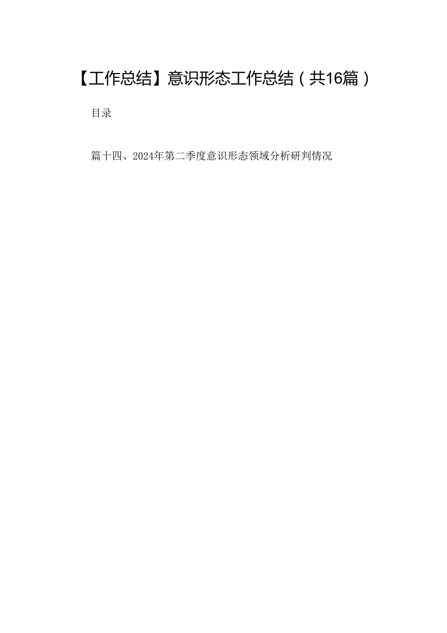 【工作总结】意识形态工作总结16篇（最新版）.docx_第1页