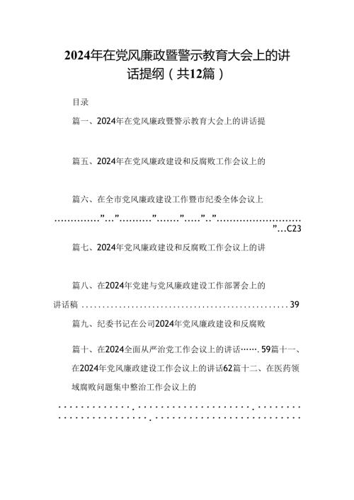 2024年在党风廉政暨警示教育大会上的讲话提纲12篇供参考.docx